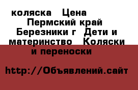  коляска › Цена ­ 1 700 - Пермский край, Березники г. Дети и материнство » Коляски и переноски   